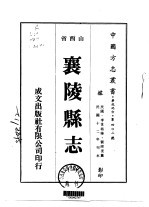 襄陵县志 1-4