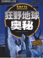学生奥秘探索大百科 狂野地球奥秘
