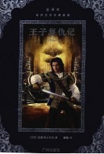 王子复仇记:全译本