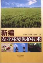 新编农业环境保护技术
