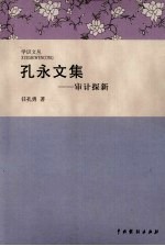 孔永文集 审计探新