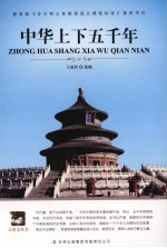 中华上下五千年