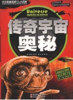 学生奥秘探索大百科 传奇宇宙奥秘