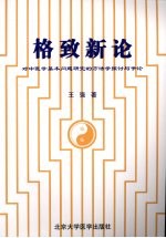 格致新论 对中医学基本问题研究的方法学探讨与争论