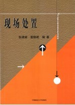现场处置
