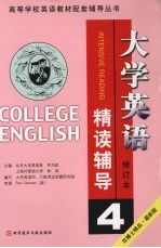 大学英语精读辅导:第四分册