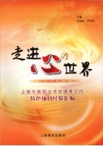 走进心的世界:上海市中等职业学校德育工作特色项目经验汇编