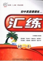 初中英语课课练：精华版 初一 上
