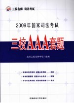 2009年国家司法考试三校AAA套题