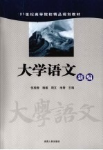 大学语文新编