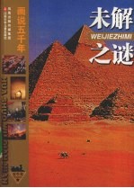 未解之谜