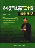 冬小麦节水高产三十载探索集萃