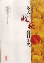 冬天,收获夏日阳光 郭保林散文精编