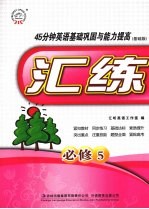 汇练45分钟英语基础巩固与能力提高:基础版 必修5
