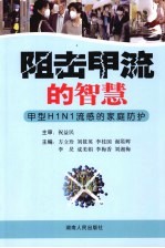 阻击甲流的智慧 甲型H1N1流感的家庭防护