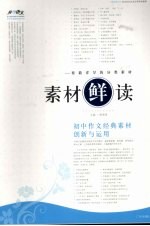 素材鲜读 初中作文经典素材创新与运用