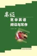 高级医学英语阅读与写作