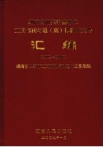 湖南省机关事业单位工资福利与退(离)休政策文件汇编:2002-2008