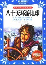 世界经典文学名著宝库彩图注音版 八十天环游地球