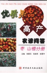 优质果品高产农谚问答 枣·山楂分册