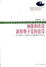加强和改进新形势下党的建设 学习党的十七届四中全会精神的几点体会