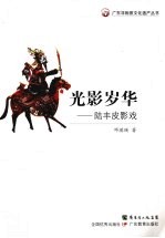 光影岁华 陆丰皮影戏
