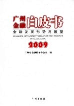 广州金融白皮书:金融发展形势与展望 2009