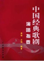 中国经典歌剧演唱指要