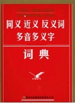 同义近义反义词多音多义字词典