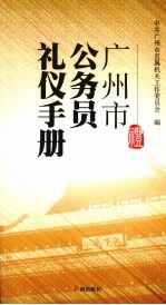 广州市公务员礼仪手册