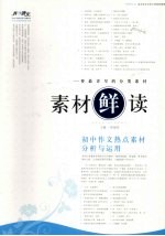 素材“鲜”读 初中作文热点素材分析与运用