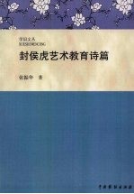 封侯虎艺术教育诗篇