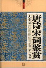 唐诗宋词鉴赏大全集 珍藏本 超值白金版