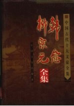 中国古代十大文豪全集 韩愈 柳宗元全集
