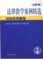 法律教学案例精选 2008年 刑事卷 总第5辑