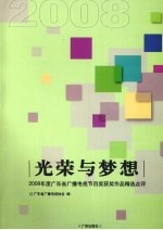 光荣与梦想 2008年度广东省广播电视节目奖获奖作品精选点评
