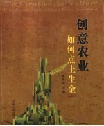 创意农业如何点土成金 第2版