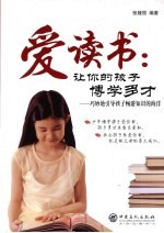 爱读书：让你的孩子博学多才 巧妙地引导孩子畅游知识的海洋