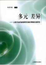 多元 差异：以校为本的新课程实施的策略改进研究