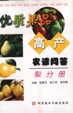 优质果品高产农谚问答 梨分册