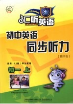 初中英语同步听力：精华版 初一 上