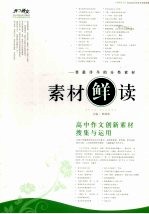 素材“鲜”读 高中作文创新素材搜集与运用