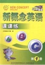 新概念英语课课练 第1册