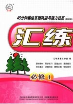 汇练45分钟英语基础巩固与能力提高:基础版 必修1