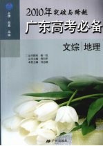 2010年广东高考必备 文综·地理