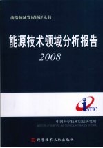 能源技术领域分析报告:2008