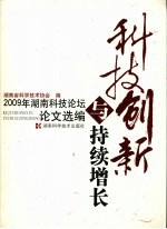 科技创新与持续增长:2009年湖南科技论坛论文选编
