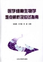 医学细胞生物学难点解析及应试指南