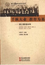 千秋大业 教育为基:浙江教育60年