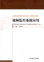 视频监控系统应用